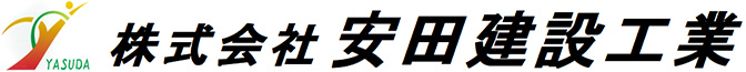 株式会社安田建設工業
